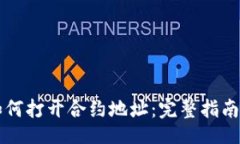 | 在TPWallet中如何打开合约地址：完整指南与常见