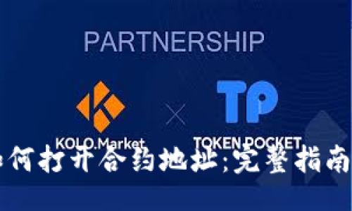 | 
在TPWallet中如何打开合约地址：完整指南与常见问题解答