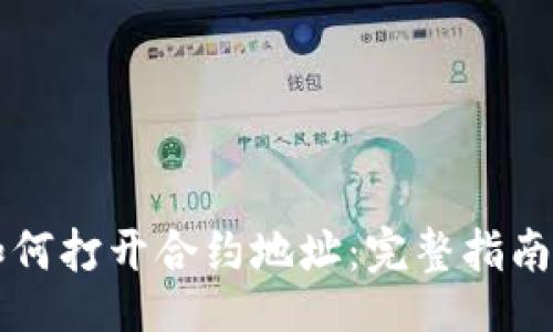 | 
在TPWallet中如何打开合约地址：完整指南与常见问题解答