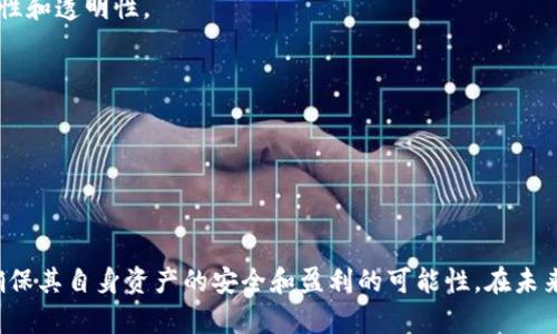 baioti虚拟币投注：理解、风险与未来趋势/baioti  
虚拟货币, 投注, 区块链, 加密资产/guanjianci  

随着互联网技术的快速发展和区块链技术的普及，虚拟币投注逐渐成为一种新兴的娱乐方式。虚拟币投注不仅仅是传统赌博的数字化转型，还是一种投资和风险管理的新形式。本文将详细讨论虚拟币投注的潜在优势、面临的风险和未来发展趋势。

什么是虚拟币投注？  
虚拟币投注是使用虚拟货币进行的各种投注活动，包括但不限于体育赛事、电子游戏和在线赌场等。与传统的法定货币相比，虚拟货币在进行投注时能够提供更加匿名、高效的交易体验，同时降低了国际交易成本。

在虚拟币投注的场景中，玩家使用比特币、以太坊等加密货币进行投注。这些加密货币通过区块链技术进行记录和验证，使得每一笔交易都能被追踪和确认，从而提升了透明度和安全性。

虚拟币投注的优势  
虚拟币投注的兴起并不是偶然，它与加密货币的诸多优势密切相关。以下是虚拟币投注的一些主要优势：

1. **匿名性**  
   许多玩家选择虚拟币投注是因为其相对较高的匿名性。与传统的投注方式相比，玩家在使用虚拟货币时，个人信息的暴露风险降低，大大提高了用户的隐私保护。

2. **全球化交易**  
   虚拟货币的全球化特性使得跨国投注变得更加简单。无论你身在何处，只要有互联网连接，就可以参与虚拟币投注，这种全球化趋势对赌徒和投资者而言尤为重要。

3. **低交易费用**  
   使用虚拟货币进行投注的交易费用相对较低，特别是在国际交易中。相比传统金融渠道的高额手续费，虚拟币交易所需的费用更具吸引力。

4. **即时交易速度**  
   虚拟币交易通常在几分钟内完成，部分情况下甚至能够实现实时交易。与传统投注所需的处理时间相比，速度显著提升。

虚拟币投注的风险  
尽管虚拟币投注有其优势，但也伴随着不少风险，玩家在参与之前必须三思而后行：

1. **市场波动性**  
   虚拟货币市场极为不稳定，价格波动频繁。投资者在投注时，其资金价值可能会受到影响，而这也可能导致投注结果的不确定性增加。

2. **法律及合规风险**  
   不同国家和地区对虚拟币投注的法律规定存在差异，某些地区可能完全禁止此类活动。参与虚拟币投注前，玩家务必了解当地法规，以避免法律风险。

3. **技术安全隐患**  
   网络安全问题是虚拟币投注面临的另一大障碍。额外的黑客攻击或者被盗事件可能导致玩家资金损失，尤其是在不安全的平台进行投注时，更要提高警惕。

4. **缺乏监管**  
   相比传统金融市场，虚拟币市场监管相对较弱，缺乏充分的保护措施，这对投资者来说是一个很大的风险。投资者在选择投注平台时，一定要仔细检查其信誉和口碑。

未来虚拟币投注的趋势  
随着虚拟币和区块链技术的不断发展，虚拟币投注的未来充满可能性。以下是几种潜在趋势：

1. **法规完善与合规化进程加速**  
   随着各国对虚拟币投机和投注的高度关注，未来可能会有更多的监管法规出台，推动虚拟币投注的合法化和合规化。这将为行业带来更多的规范与透明性。

2. **技术创新推动体验提升**  
   区块链技术的不断进步将促使虚拟币投注过程更加高效和安全。未来可能会出现更加友好的用户界面、智能合约等技术，从而提升投注体验。

3. **多样化的投注形式**  
   除了传统的体育赛事与赌场，虚拟币投注也会延伸至更广泛的领域，例如线上娱乐、电子竞技等，丰富玩家的选择。

4. **全球化趋势进一步扩大**  
   随着虚拟币的普及，更多的国家和地区将逐渐接受并参与虚拟币投注。未来可能涌现更多的国际化平台，搭建全球玩家交流的桥梁。

可能的相关问题探讨  
虚拟币投注合法吗？  
在不同国家和地区，虚拟币投注的法律地位各不相同。某些国家可能完全禁止这类活动，而另一些国家则可能在法律框架内允许其存在。当前，合法性问题主要集中在以下几点：

1. **国家法规**  
   大多数国家对于博彩和投注的法律有明确规定，包括虚拟币投注也受到相应法律监管。部分国家，如英国和澳大利亚，较为开放，允许监管下的虚拟币投注；而有些国家，尤其是中东和一些亚洲国家，可能会完全禁止。

2. **消费者保护**  
   一些国家可能会出台法规以保护消费者，确保投注平台的合法性和合规性。这包括保证玩家资金安全、提供公平的游戏环境等。

3. **税务问题**  
   虚拟币投注的盈利是否需要纳税，取决于各国的税法。某些国家可能将虚拟币视为资产，对其收益征税，玩家需要在参与之前清楚自己的责任。

虚拟币投注与传统投注的比较  
虚拟币投注和传统投注之间存在诸多不同之处，以下是几个重要的比较要点：

1. **支付方式**  
   传统投注通常使用法定货币，如美元、欧元等，而虚拟币投注则使用比特币、以太坊等加密货币。这一差异直接影响到交易的便捷性和费用问题。

2. **监管严格性**  
   传统投注的监管相对成熟，有较为完善的法律法规体系，而虚拟币投注的监管尚在摸索阶段，法规不明晰，导致玩家面临更高的风险。

3. **匿名性与隐私**  
   虚拟币投注提供的匿名性大大优于传统投注，后者往往需要玩家提供更多个人资料。玩家在进行虚拟币投注时能够享有更多的隐私保护。

4. **市场风险**  
   虚拟货币市场的波动性远大于传统货币，玩家在进行虚拟币投注时面临的风险层次更加复杂，可能因为市场行情变化而导致资金损失。

如何选择安全的虚拟币投注平台？  
选择一个安全可靠的虚拟币投注平台对于保障玩家资金安全至关重要。以下是选择时应考虑的几个要点：

1. **信誉与评价**  
   在选择平台时，先了解其在业内的声誉。查看其他玩家的评价和反馈，选择历史悠久且具备良好口碑的平台。

2. **合法合规**  
   确认该平台是否取得相关法规的许可，查看其是否在合法监管下开展业务，保证参与过程的安全性和透明性。

3. **安全性措施**  
   确保平台采用高一级别的安全技术，如SSL加密、身份验证等，以保护玩家信息和资金安全。

4. **交易费用和服务**  
   了解平台的交易费用、取款限额以及客服响应时间等，确保选择的投注平台能满足自己的需求。

通过深入了解虚拟币投注的各个方面，玩家能够在参与这一新兴市场时做出更加明智的决策，从而确保其自身资产的安全和盈利的可能性。在未来，随着技术和监管的不断完善，虚拟币投注或许能够成为一种更加普及且正规化的娱乐方式。