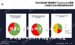 创建USDT钱包的详细指南如何在TPWallet中创建USDT钱