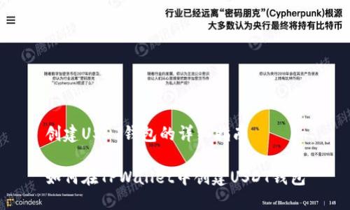 创建USDT钱包的详细指南

如何在TPWallet中创建USDT钱包
