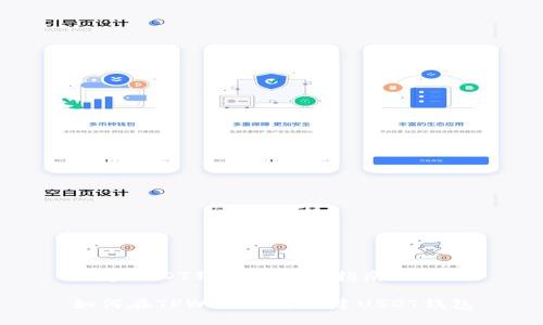 创建USDT钱包的详细指南

如何在TPWallet中创建USDT钱包