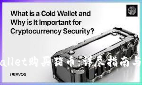 如何通过TPWallet购买猪币：详尽指南与常见问题解答