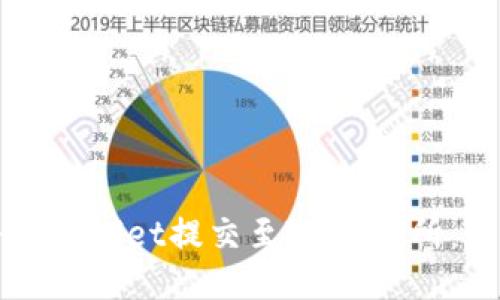 如何将TPWallet提交至ZT交易所：全面指南