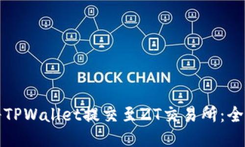 如何将TPWallet提交至ZT交易所：全面指南
