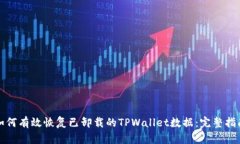 如何有效恢复已卸载的TPWallet数据：完整指南