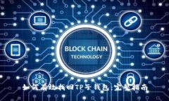如何有效找回TP子钱包：完整指南