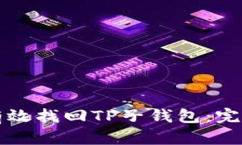 如何有效找回TP子钱包：完整指南