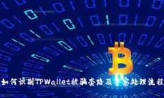 如何识别TPWallet被骗套路及警察处理流程