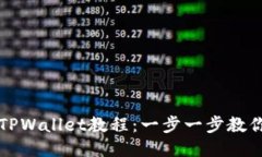 手机安装TPWallet教程：一步