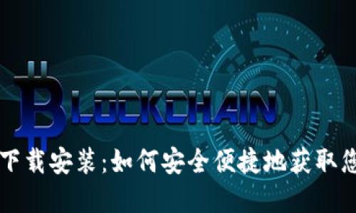 虚拟币钱包下载安装：如何安全便捷地获取您的数字资产