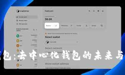 TP数字钱包：去中心化钱包的未来与应用探索