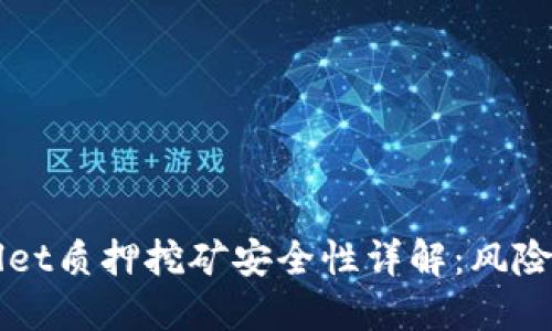TPWallet质押挖矿安全性详解：风险与对策