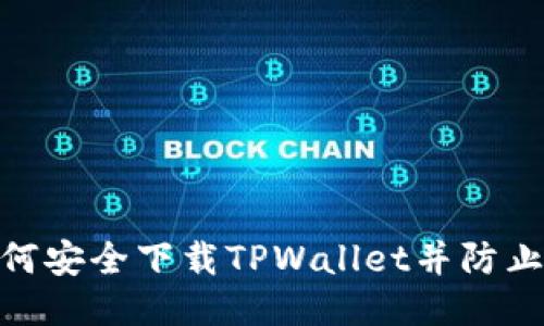 : 如何安全下载TPWallet并防止风险