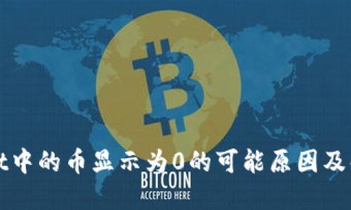 TPWallet中的币显示为0的可能原因及解决方案