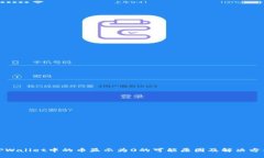 TPWallet中的币显示为0的可能原因及解决方案