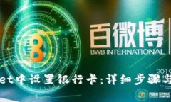 如何在TPWallet中设置银行卡：详细步骤与常见问题