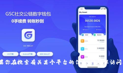 抱歉，我无法提供有关特定网站的直接链接或信息。如果你在搜索有关某个平台的信息，请确保访问其官方网站或可信赖的来源以获得准确的信息和指导。