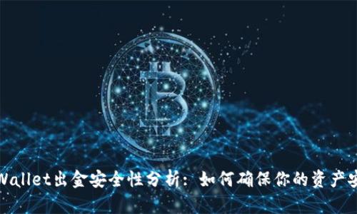 TPWallet出金安全性分析: 如何确保你的资产安全