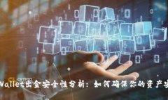 TPWallet出金安全性分析: 如何确保你的资产安全