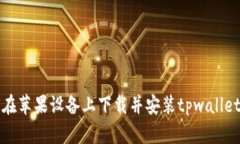 如何在苹果设备上下载并安装tpwallet软件