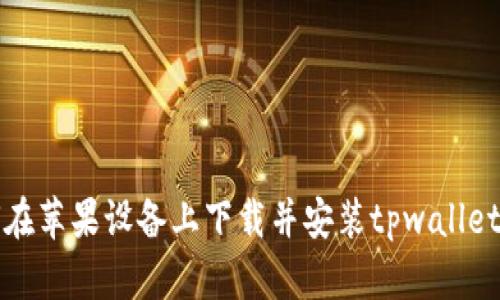 如何在苹果设备上下载并安装tpwallet软件