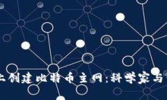 如何在TPWallet上创建比特币主网：科学家与开发者