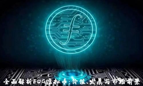 
全面解析FDG虚拟币：价值、发展与市场前景