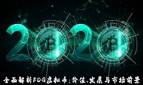 
全面解析FDG虚拟币：价值、发展与市场前景