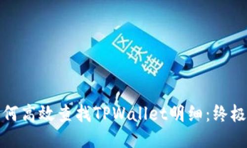 : 如何高效查找TPWallet明细：终极指南