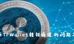 如何解决火币TPWallet转错通道的问题及其预防措施