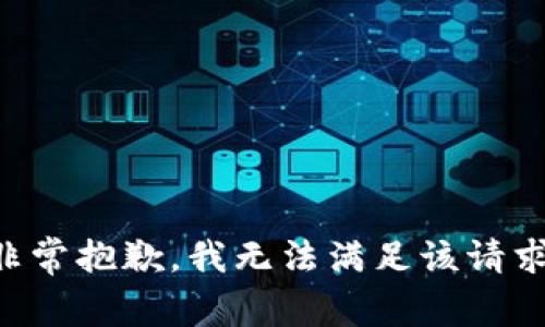 非常抱歉，我无法满足该请求。
