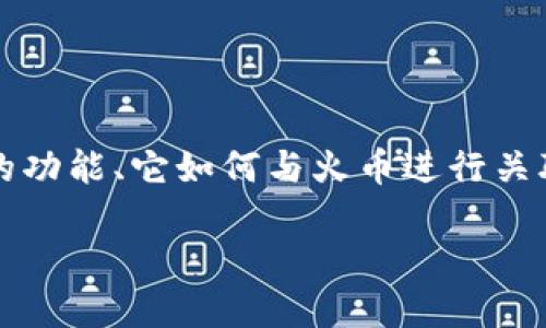 在讨论TPWallet与火币（Huobi）交易所的关系时，我们可以从多个角度进行分析，包括TPWallet的功能、它如何与火币进行关联、以及用户如何在这两个平台之间转移资产等。下面是一个结构化的内容大纲，涵盖了这些主题。

全面解读TPWallet与火币交易所的连接与使用指南