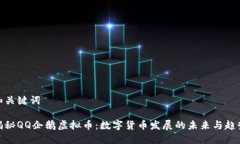 和关键词揭秘QQ企鹅虚拟币
