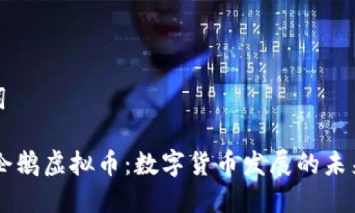 和关键词

揭秘QQ企鹅虚拟币：数字货币发展的未来与趋势