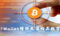  如何解决TPWallet博饼无法购买数字货币的问题