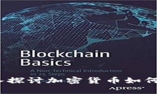 虚拟币是财富：深入探讨加密货币如何改变我们的财富观