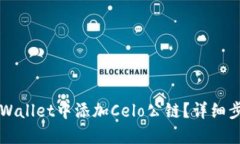 如何在TPWallet中添加Celo公链？详细步骤与指南