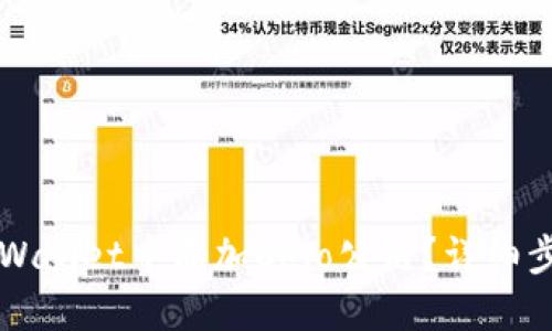 如何在TPWallet中添加Celo公链？详细步骤与指南