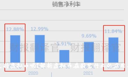 园家支持虚拟币吗？解析虚拟币在园艺行业的应用与影响