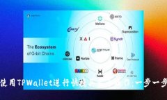 如何使用TPWallet进行快捷买卖币操作：一步一步详