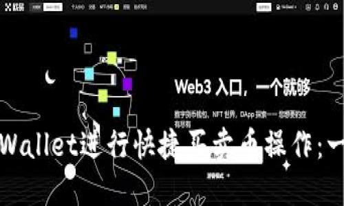 如何使用TPWallet进行快捷买卖币操作：一步一步详解