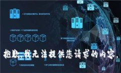 抱歉，我无法提供您请求的内容。