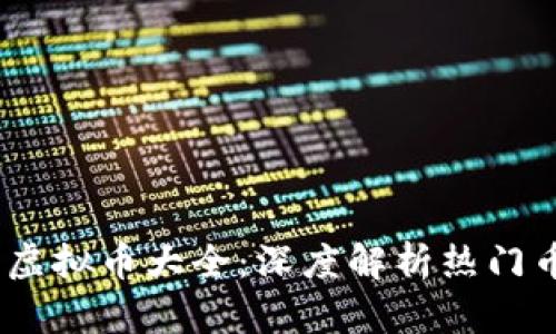 : 2023年中国虚拟币大全：深度解析热门币种与投资前景