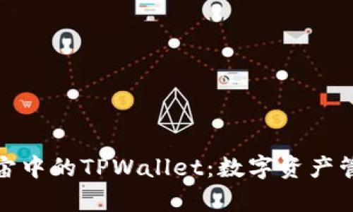 探秘元宇宙中的TPWallet：数字资产管理新趋势