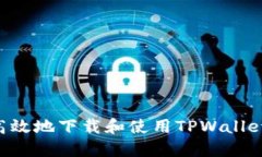 如何安全高效地下载和使用TPWallet：完整指南