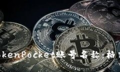 如何选择与创建TokenPocket账号名称：格式、技巧与