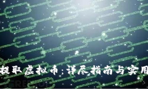如何提取虚拟币：详尽指南与实用技巧