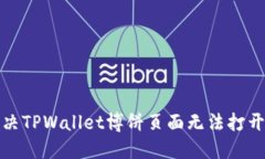 如何解决TPWallet博饼页面无法打开的问题